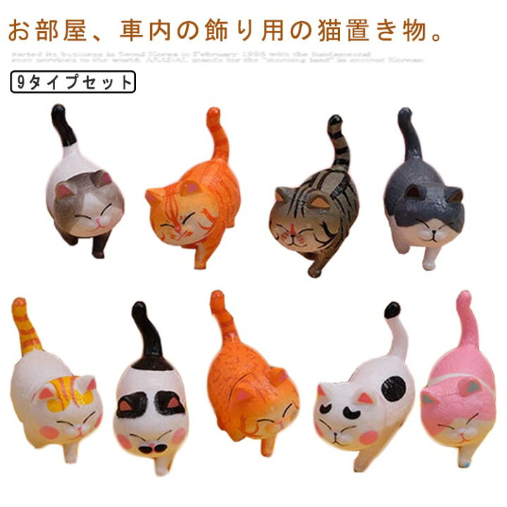 楽天市場】猫 置物 ネコちゃん 9匹セット ねこ 動物置物 カー用品 カー 