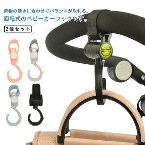 耐荷重15kg ベビーカーフック 回転式 2個セット バギーフック ベビーカー フック 荷物かけ 荷物フック マルチフック ベビーカー アクセサリー 便利グッズ 車椅子 ペットカート 自転車 キッチ
