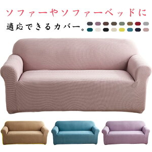 ソファーカバー 汎用型 3人掛け 4人掛け ソファー カバー 肘付き 肘なし 撥水加工 ソファーベッドカバー シンプル 無地 厚め 伸びる ぴったりフィット 着脱簡単 模様替え イメージチェンジ