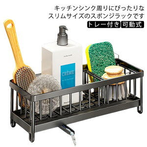 トレー付き スポンジ置き スポンジラック スポンジラック 洗面所 置き型 キッチンラック 水切りラック 洗剤置き ステンレス製 収納ラック 可動式 台所用品 シンク上 スポンジホルダー