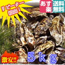 あす楽対応!牡蠣 5kg(約55粒)送料無料!宮城県産 殻付き 牡蠣 殻付き 無選別牡蠣 牡蠣 殻付 カキ 加熱用 一年子 松島牡蠣屋
