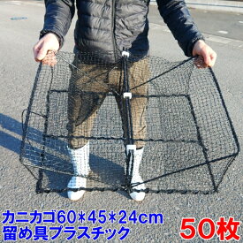 【最大100%Pバック】留め具プラスティック角型タイプ 50枚 チャック式 送料無料 新品 カニカゴ 蟹かご 蟹カゴ 仕掛け もんどり モンドリ 漁具 穴子仕掛け 蟹仕掛け お魚キラー 魚捕り「プラスティック角型 カゴ 50枚」【sagawa】