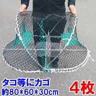 蛸カゴ タコカゴ 4枚 送料無料 新品 真蛸狙い 餌袋あり マダコ狙い 真蛸捕獲 カニカゴ 蟹かご 蟹カゴ 仕…