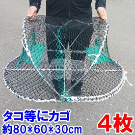 【最大100%Pバック】蛸カゴ タコカゴ 4枚 送料無料 新品 真蛸狙い 餌袋あり マダコ狙い 真蛸捕獲 カニカゴ 蟹かご 蟹カゴ 仕掛け もんどり モンドリ 漁具 穴子仕掛け 蟹仕掛け お魚キラー 魚捕り「タコカゴ　4枚」【160】