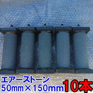 エアーストーン　10本セット 送料無料　50mm×150mm 4mmと8mmホースに対応 10個 エアストン エアーストン…
