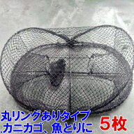 丸リングありタイプ 5枚〜50枚 送料無料 新品 カニカゴ 蟹かご 蟹カゴ 仕掛け もんどり モンドリ 漁具 穴…
