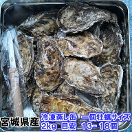 「冷凍一個蒸し缶2kg」 【約13-18粒】蒸しカンカン 殻付き 牡蠣 殻付き 牡蛎 牡蠣 殻付 宮城県産 無選別…