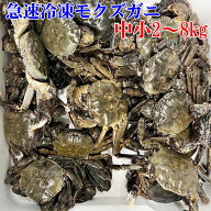 【10％OFFクーポン有】急速冷凍モクズガニ 小中サイズ2kg～8kg(目安2kgで20-40杯) 2kg入りずつの箱入り発…
