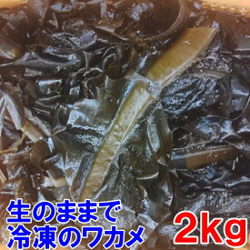 【生のまま冷凍】のワカメ！【新商品10％OFFクーポン有～4/30】2kg～10kg（1kg入真空パック袋入りです）わかめ 味噌汁に サラダに 塩蔵は嫌いな方におススメです。松島牡蠣屋「冷凍ワカメ　　　kg」宮城県産