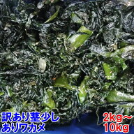 【20％オフクーポン】2026年製品 塩蔵ワカメ 完全訳あり品 塩蔵わかめ 2kg〜20kg入 茎少しあり 小エビや…