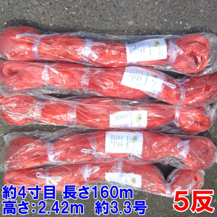 楽天市場】漁網 刺し網 刺網 5反 約4寸 長さ160m 高さ2.42m 約3.3 