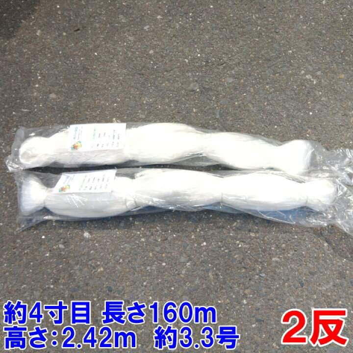 楽天市場】漁網 刺し網 刺網 2反 約4寸 長さ160m 高さ2.42m 約3.3 