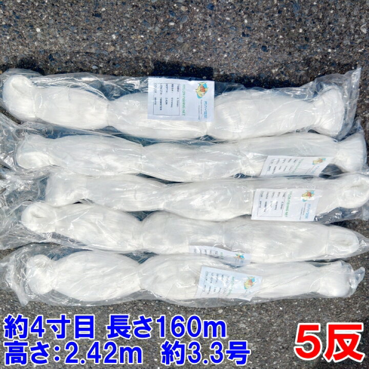 楽天市場】漁網 刺し網 刺網 5反 約4寸 長さ160m 高さ2.42m 約3.3  