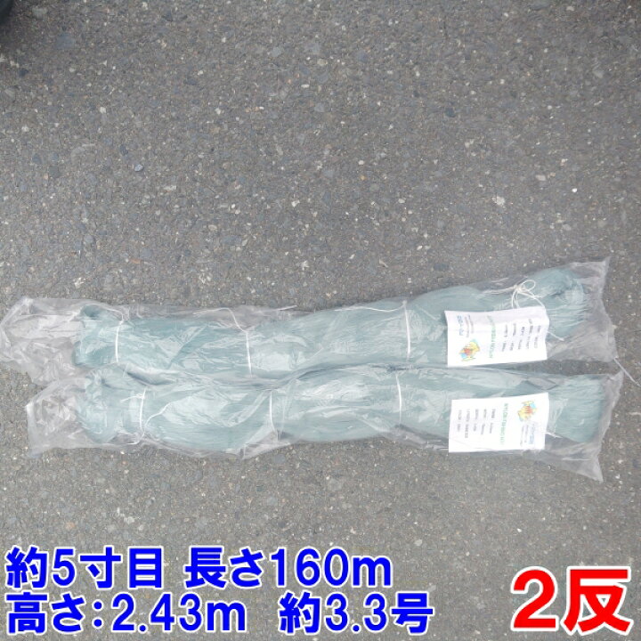 楽天市場】漁網 刺し網 刺網 2反 約5寸 長さ160m 高さ2.43m 約3.3 