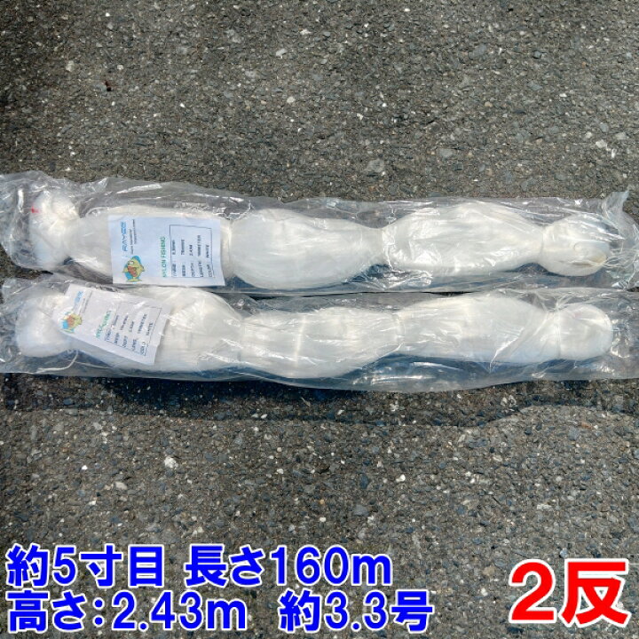 楽天市場】漁網 刺し網 刺網 2反 約5寸 長さ160m 高さ2.43m 約3.3 