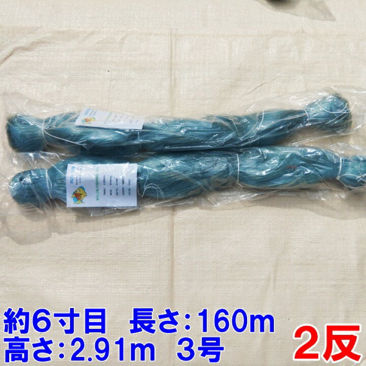 楽天市場】【LINE限定クーポン有】漁網 刺し網 刺網 2反 約6寸 長さ 