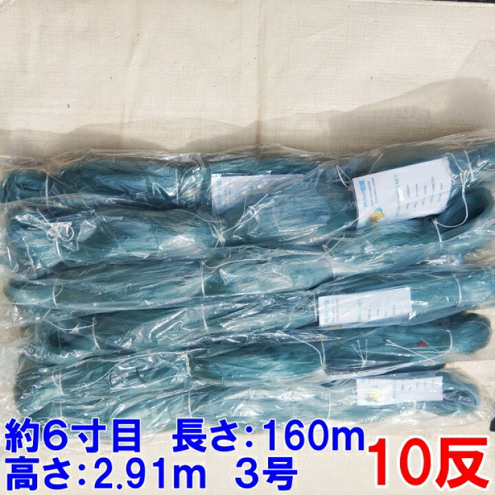 楽天市場】【LINE限定クーポン有】漁網 刺し網 刺網 10反 約6寸 長  