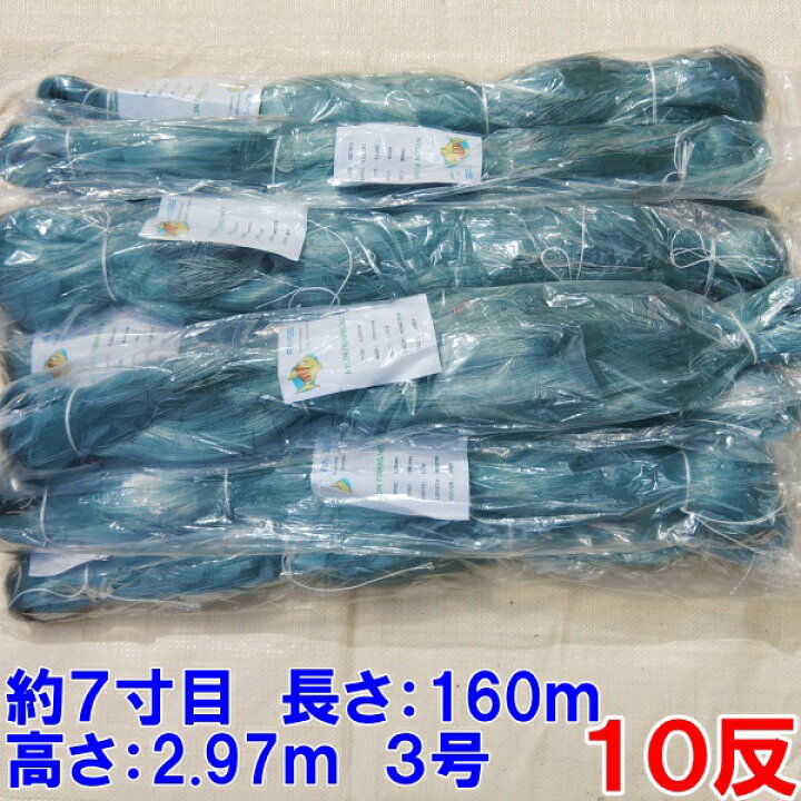 漁網 10反送料無料約2.0寸高さ約2m長さ約25m 刺し網 刺網 漁具 仕掛け