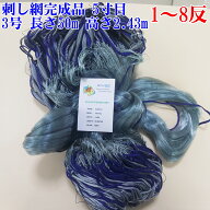 漁網 刺し網 完成品 刺網 1反〜8反 約5寸 長さ50m（仕立て前160m） 高さ2.43m 約3号 灰色 漁具 漁業 原反…