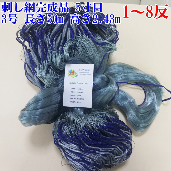 楽天市場】漁網 刺し網 完成品 刺網 1反〜8反 約5寸 長さ50m（仕立て 