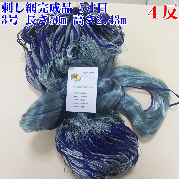 楽天市場】漁網 刺し網 完成品 刺網 1反〜8反 約5寸 長さ50m（仕立て 