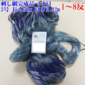 漁網 刺し網 完成品 刺網 1反〜8反 約4寸 長さ50m（仕立て前160m） 高さ2.42m 約3号 灰色 漁具 漁業 原反 1個〜8個 浮力10g/1m　錘25g/1m 送料無料（沖縄九州別途500円）「刺し網完成品 61mm マルハ」