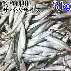 【最大100%Pバック】冷凍餌 サバSSサイズ 小小サイズ 1kg〜10kg【1kgずつ小分け目安 1kgあたり60匹】鯖 小鯖 釣り餌釣りエサ 撒き餌 熱帯魚 観賞魚 アロワナ 淡水魚餌 フィッシング