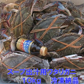 宮城県産 「冷凍 B級品 ワタリガニ 10kg」　ガザミ 出汁用に 渡り蟹 蟹汁用に オスメス サイズ混み（漁獲時期によって雄雌のバランス違います）沖縄県配送不可です。【120】国産