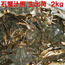 【5％OFFクーポン有】「生出荷！カニ汁用！石蟹小サイズ2kg」 活状態での梱包 松島牡蠣屋 漁師の店長自ら漁獲です！蟹汁 味噌汁 中華料理 フィリピン料理にも 目安：2キロで60杯程度 BBQ 父の日 ギフト 食べ物 お中元 お歳暮 海産物【80】