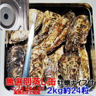 牡蠣 殻付き 生牡蠣 加熱用「無選別蒸し缶2kg」生牡蠣ナイフ付き 【10〜30粒】 殻付き 牡蠣 殻付き 牡蛎 …