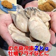 冷凍 「牡蠣むき身！2kg」（約60粒）牡蠣フライなどに 牡蠣 剥き身 むき身 牡蛎フライ 牡蠣鍋 アヒージョ…