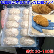 牡蠣屋が本気で作った牡蠣フライ 30個〜180個 特大サイズ デカい牡蠣フライ！ 1袋に10個入 だいぶ旨いや…
