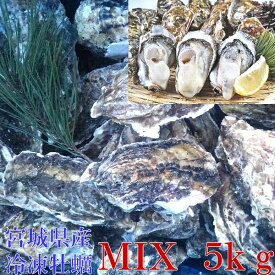 【5％OFFクーポン有 母の日対応可能】冷凍MIX5kg（約60粒）牡蠣 殻付き 牡蠣 冷凍便 送料無料！5キロ 宮城県産 殻付き牡蠣 殻付き 殻付 カキ 加熱用 一年子 松島牡蠣屋「牡蠣 MIX 5kg」【100】