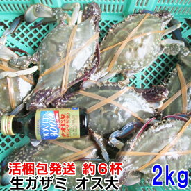 【20％OFFクーポン有】カンナ屑梱包 ワタリガニ オス大活発送 2kg（約6杯） 渡り蟹 ガザミ 生蟹 生カニ梭子蟹 ケジャンにも！送料無料 活到着補償販売ではございません がざみ 蟹通販 宮城県産 梭子蟹 花蟹 三点蟹 꽃게 cua biển xanh 간장게장 カンジャンケジャン