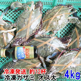 【10％OFFクーポン有】冷凍 ワタリガニ オス大サイズ4kg（約12杯）（2kg×2箱で4kg） 渡り蟹 ガザミ 梭子蟹 ケジャンにも！ 送料無料 がざみ 蟹通販 宮城県産 梭子蟹 花蟹 三点蟹 꽃게 cua biển xanh 간장게장 カンジャンケジャン