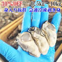 【30％OFFクーポン有】牡蠣 むき身 生食用 剥き身【身入り抜群 急速冷凍品出荷中】 牡蠣 500g〜10kg カキ 牡蛎 むき身…