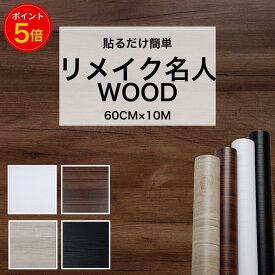 【5％OFFクーポン+ポイント5倍】リメイク名人WOOD 木目 リメイクシート 60cm×10m DIYのプロ監修！貼るだけ 簡単 接着剤不要 壁紙 扉 キッチン 家具 トイレ リビング リメイク シール 送料無料