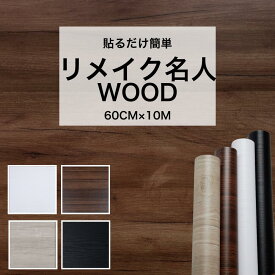 リメイク名人WOOD 木目 リメイクシート 60cm×10m DIYのプロ監修！貼るだけ 簡単 接着剤不要 壁紙 扉 キッチン 家具 トイレ リビング リメイク シール 送料無料