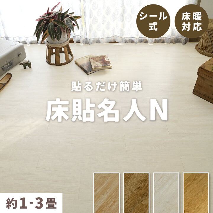 楽天市場】床貼名人N ｜ フロアタイル 床用 貼るだけ シール式 木目 