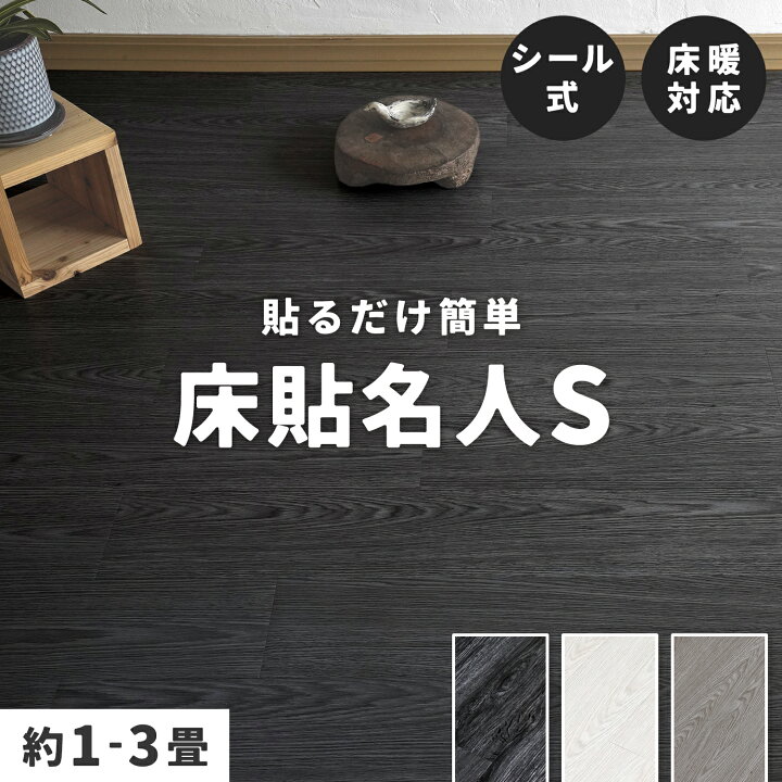 楽天市場】床貼名人S ｜ フロアタイル 床用 貼るだけ シール式 木目 