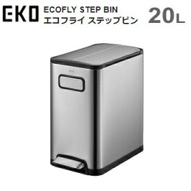 ゴミ箱 ダストボックス EKO エコフライ ステップビン 20L EK9377MT-20L シルバー ECOFLY STEP BIN 送料無料