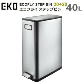メーカー直送 ゴミ箱 ダストボックス EKO エコフライ ステップビン 20L＋20L EK9377MT-20L＋20L シルバー ECOFLY STEP BIN 送料無料