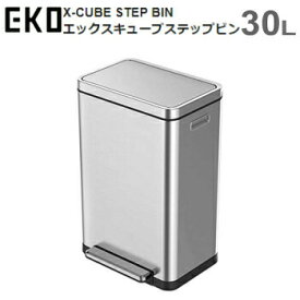 ゴミ箱 ダストボックス EKO エックスキューブ Xキューブ ステップビン 30L EK9368MT-30L シルバー X-CUBE STEP BIN 送料無料