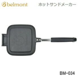 Belmont ホットサンドメーカー BM-034 調理器具 ベルモント 送料無料