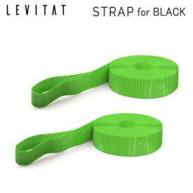LEVITAT Strap ストラップ 2本セット ブラック用 OL1904S 送料無料