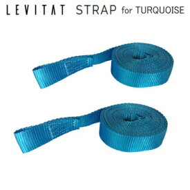LEVITAT Strap ストラップ 2本セット ターコイズ用 OL1904S-DT 送料無料