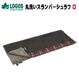 寝袋 シュラフ LOGOS スリーピングバッグ 丸洗いスランバーシュラフ・0 72602020 ロゴス 送料無料