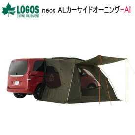 タープ LOGOS neos ALカーサイドオーニング-AI 71805055 ロゴス 送料無料