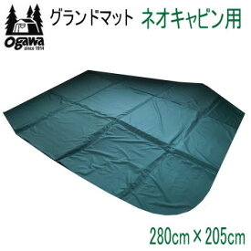 【マラソン連動全品2%OFFクーポン&最大P46倍※買周+SPU+独自P】ogawa オガワ マット CAMPAL JAPAN グランドマット ネオキャビン用 3892 キャンパル 送料無料