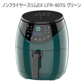 ノンフライヤースリムEX LFR-807G グリーン 家庭用多機能エアフライヤー 送料無料